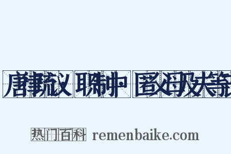 唐律疏议·职制中·匿父母及夫等丧是什么意思的图片